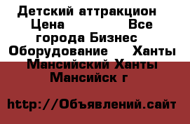 Детский аттракцион › Цена ­ 380 000 - Все города Бизнес » Оборудование   . Ханты-Мансийский,Ханты-Мансийск г.